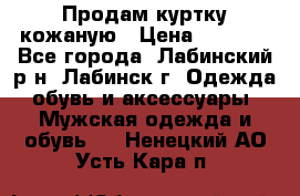 Продам куртку кожаную › Цена ­ 2 000 - Все города, Лабинский р-н, Лабинск г. Одежда, обувь и аксессуары » Мужская одежда и обувь   . Ненецкий АО,Усть-Кара п.